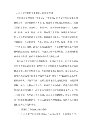 一、办公室工作的主要职责、地位和作用