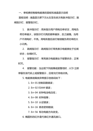 一、单相费控智能电能表的面板和液晶显示说明