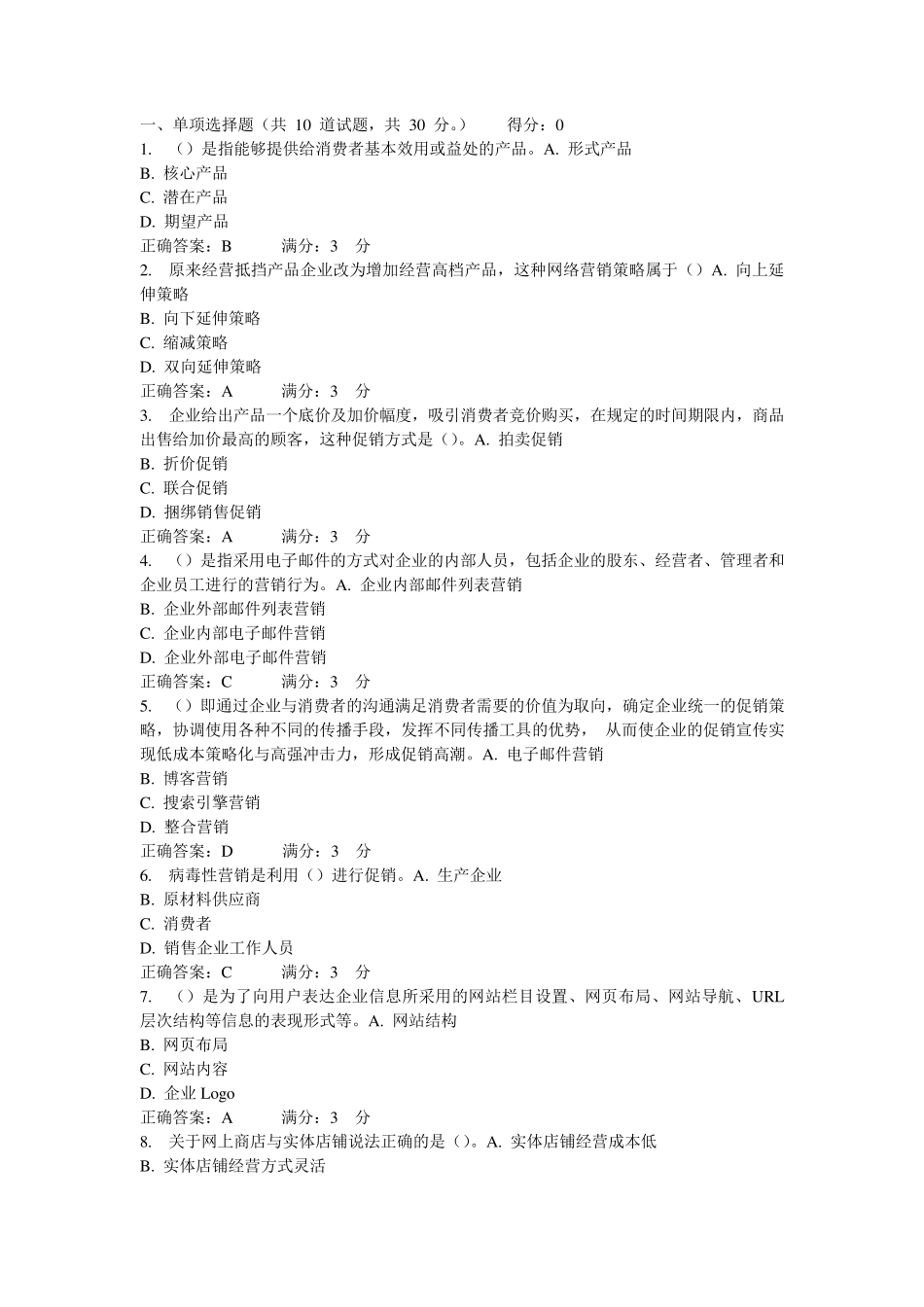 一、单项选择题(共10道试题,共30分。)得分：0_第1页