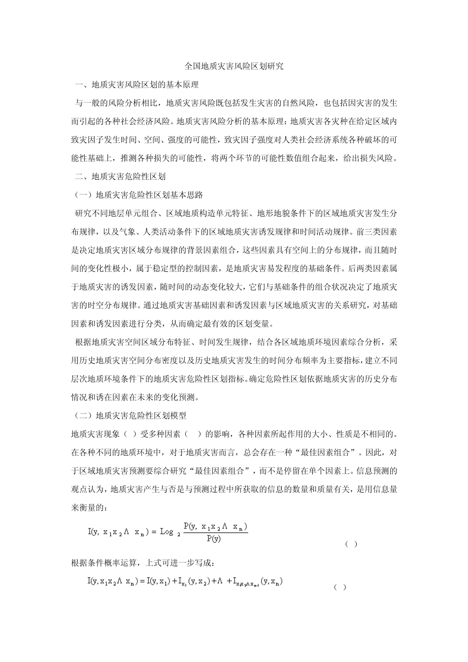一、地质灾害风险区划的基本原理_第1页