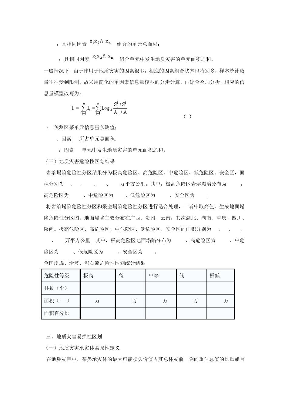 一、地质灾害风险区划的基本原理_第3页