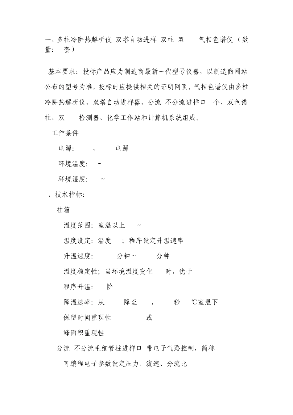 一、多柱冷阱热解析仪双塔自动进样双柱双FID气相色谱仪_第1页