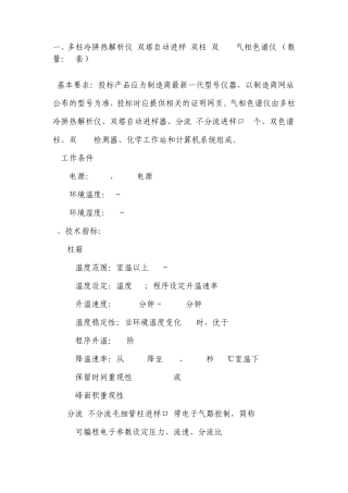 一、多柱冷阱热解析仪双塔自动进样双柱双FID气相色谱仪