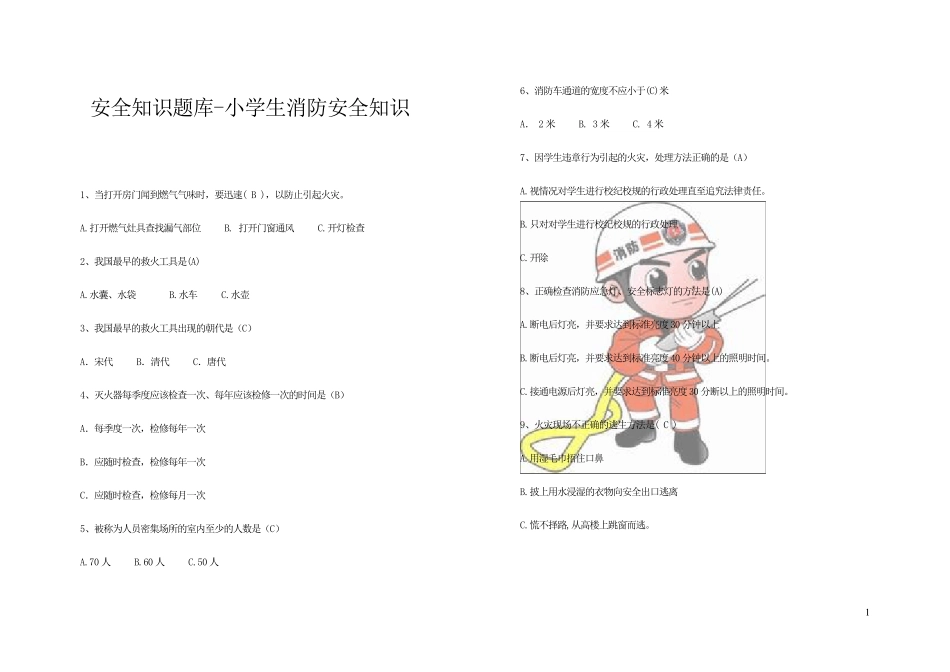 一、安全知识题库小学生消防安全知识10页_第1页