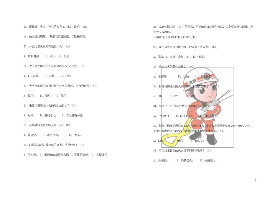 一、安全知识题库小学生消防安全知识10页_第3页