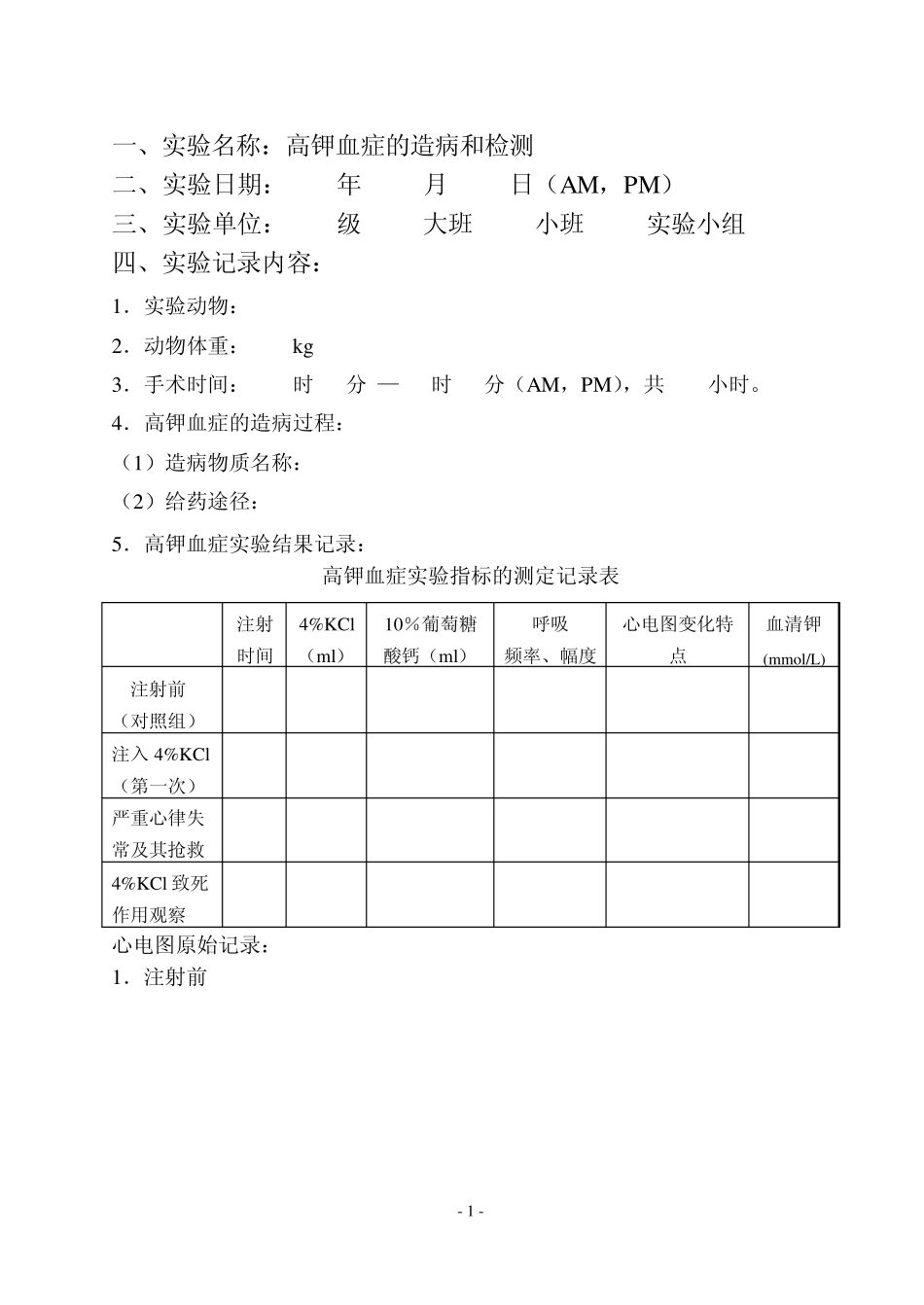 一、实验名称：高钾血症的造病和检测_第1页