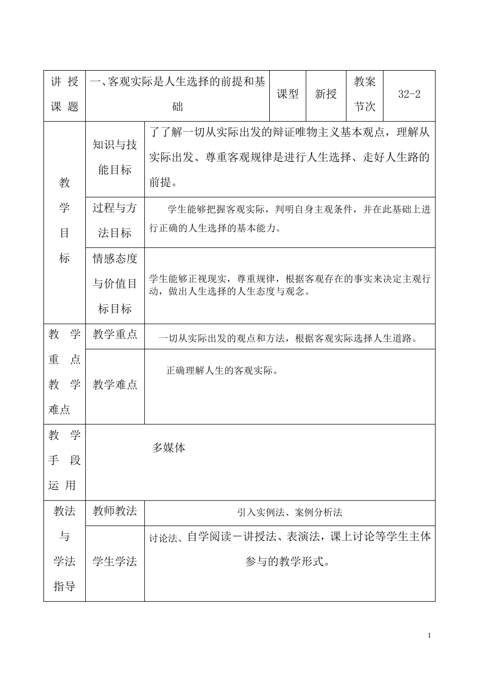 一、客观实际是人生选择的前提和基础_第1页