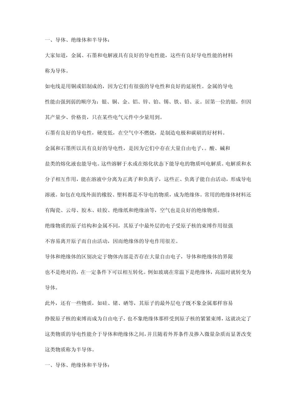 一、导体、绝缘体和半导体：_第1页
