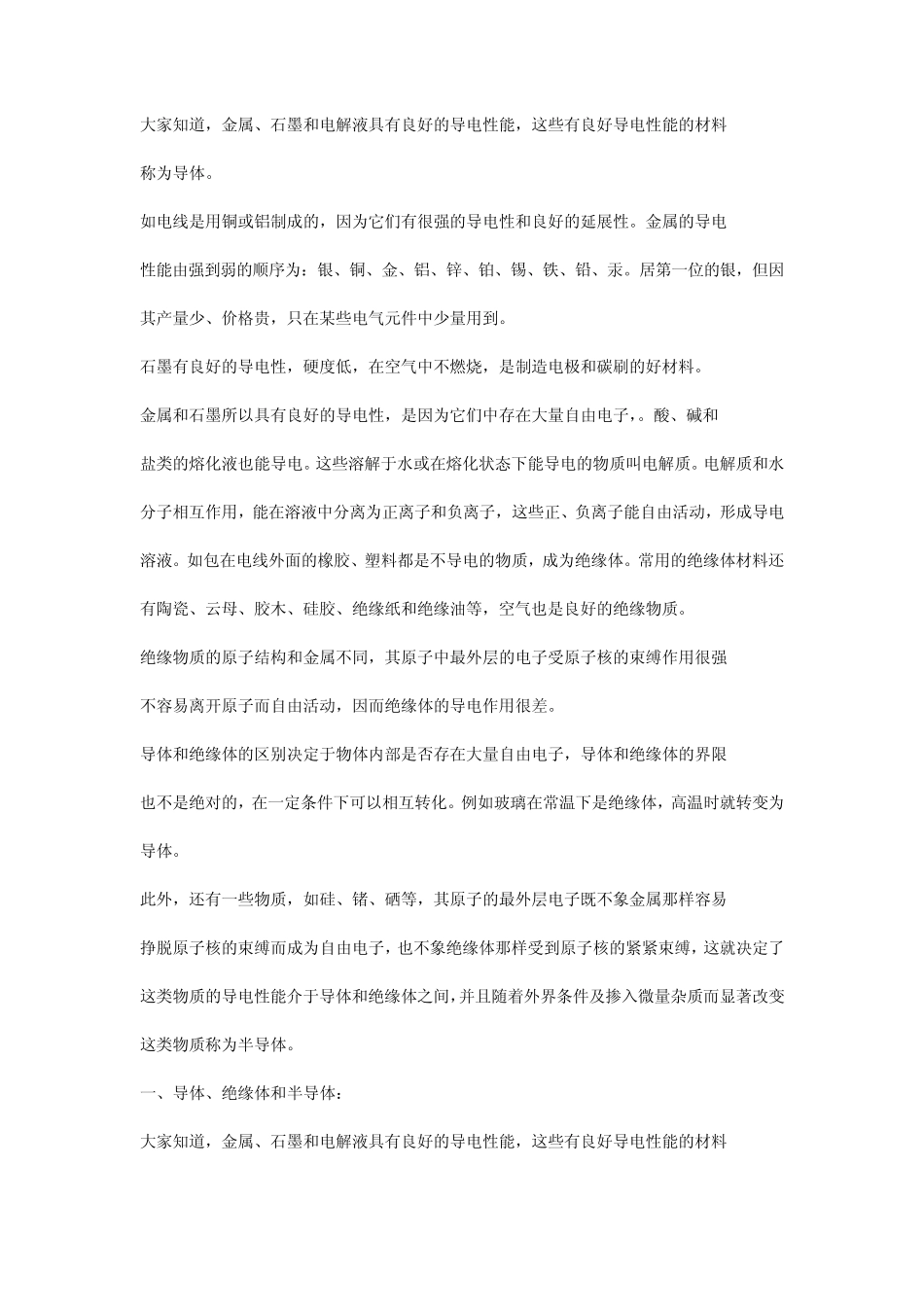 一、导体、绝缘体和半导体：_第2页