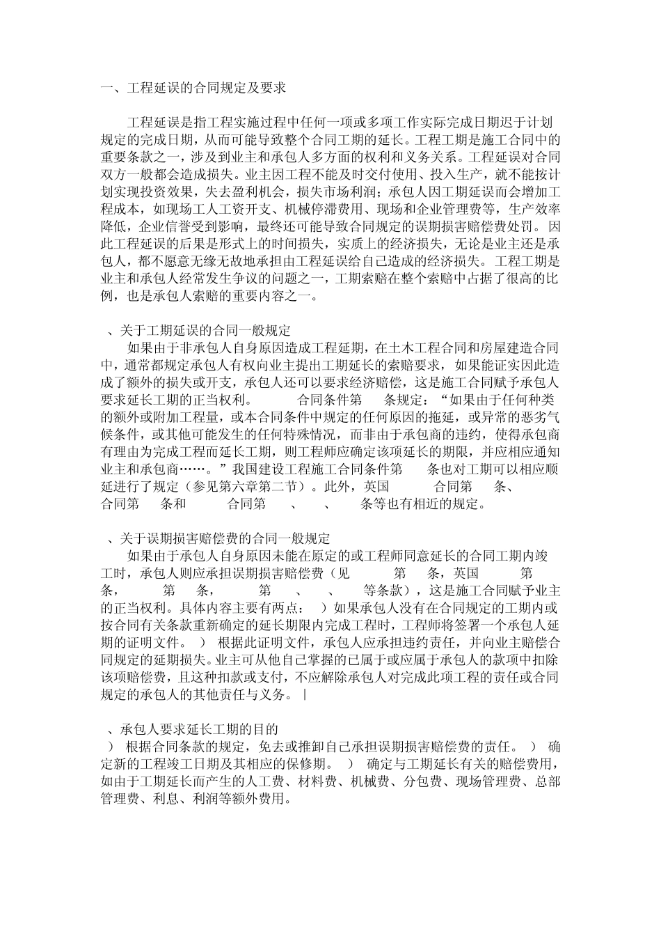 一、工程延误的合同规定及要求_第1页