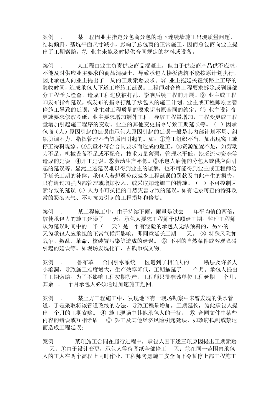 一、工程延误的合同规定及要求_第3页
