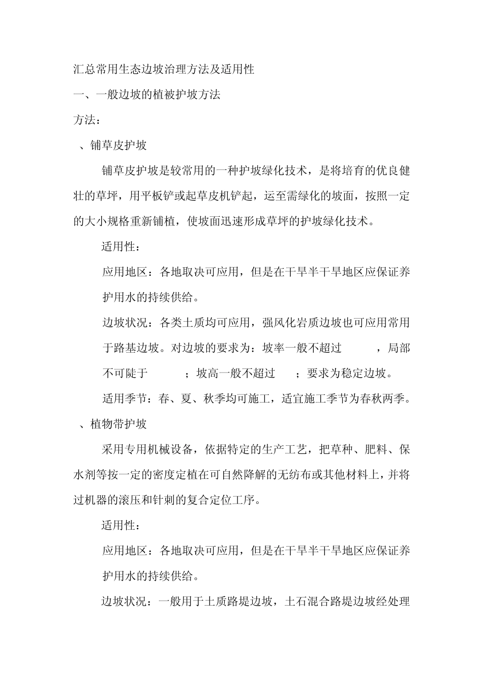 一、常用生态边坡治理方法及适用性_第1页