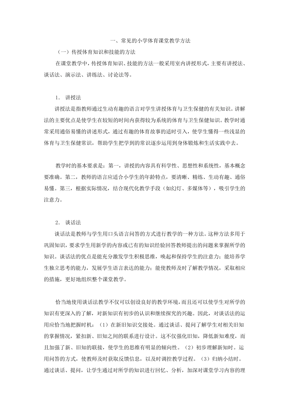 一、常见的小学体育课堂教学方法_第1页