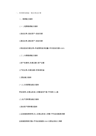 一、常用财务指标一般分类及计算