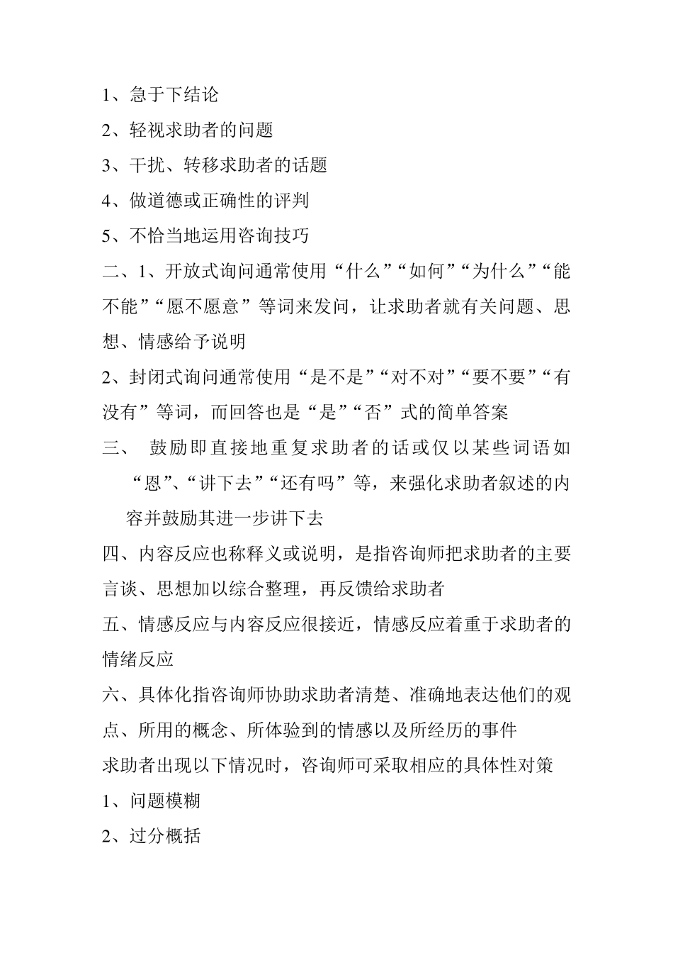 一、建立咨询关系需要：1、尊重、2、热情、3、真诚、4、共情、5、积极关注_第3页
