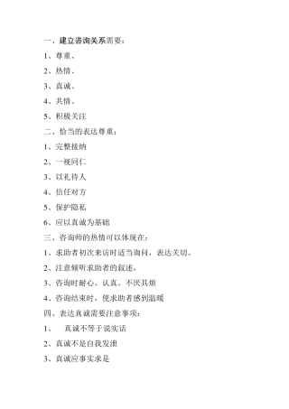 一、建立咨询关系需要：1、尊重、2、热情、3、真诚、4、共情、5、积极关注
