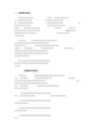 一、微格教学概述