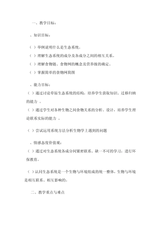 一、教学目标：1、知识目标：举例说明什么是生态系统。(2