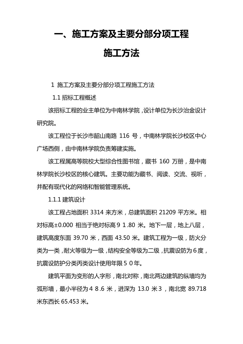 一、施工方案及主要分部分项工程施工方法_第2页