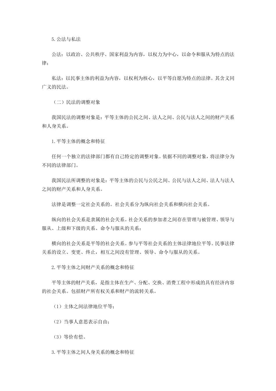 一、民法的概念和意义_第2页