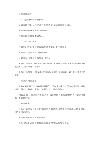 一、民法的概念和意义
