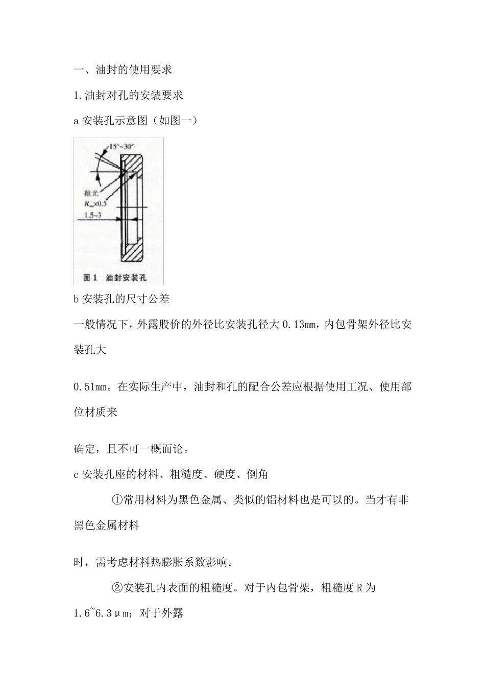一、油封的使用要求_第1页