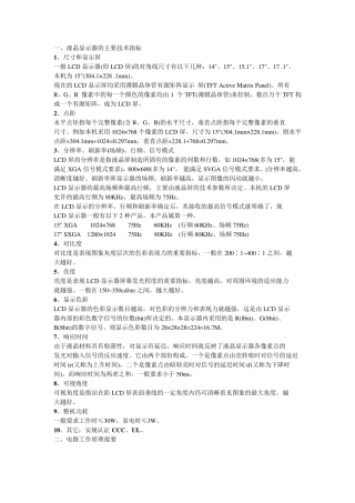 一、液晶显示器的主要技术指标
