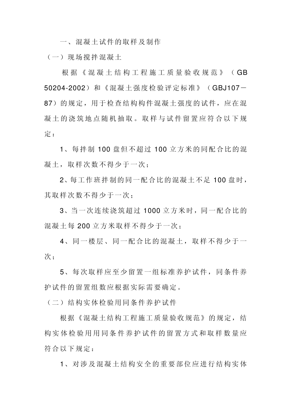 一、混凝土试件的取样及制作_第1页