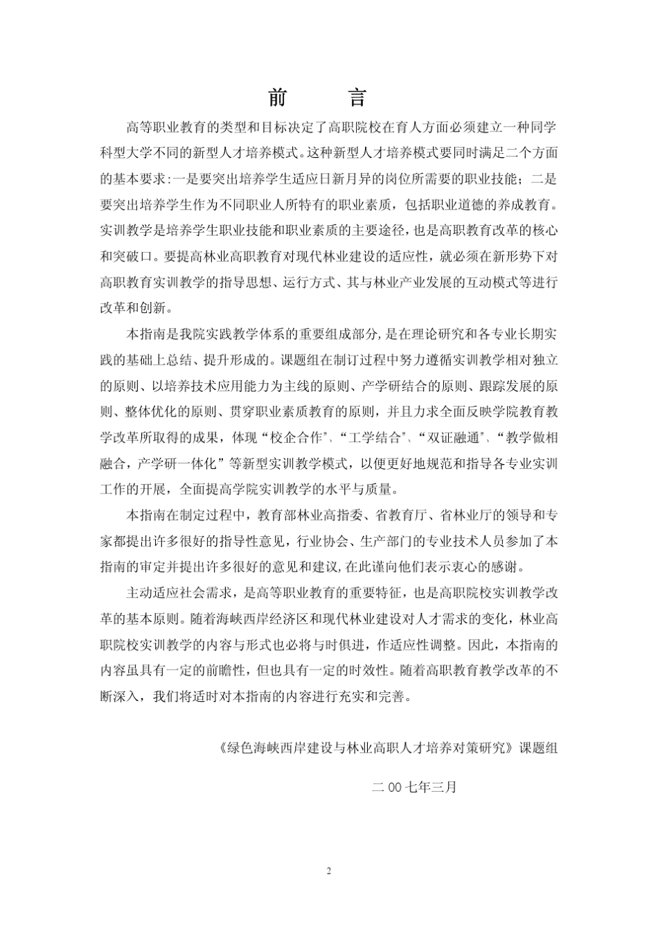 一、林业技术专业实训指南3二、森林资源保护专业实训指南24_第2页
