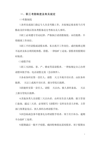 一、职工考勤制度及有关规定