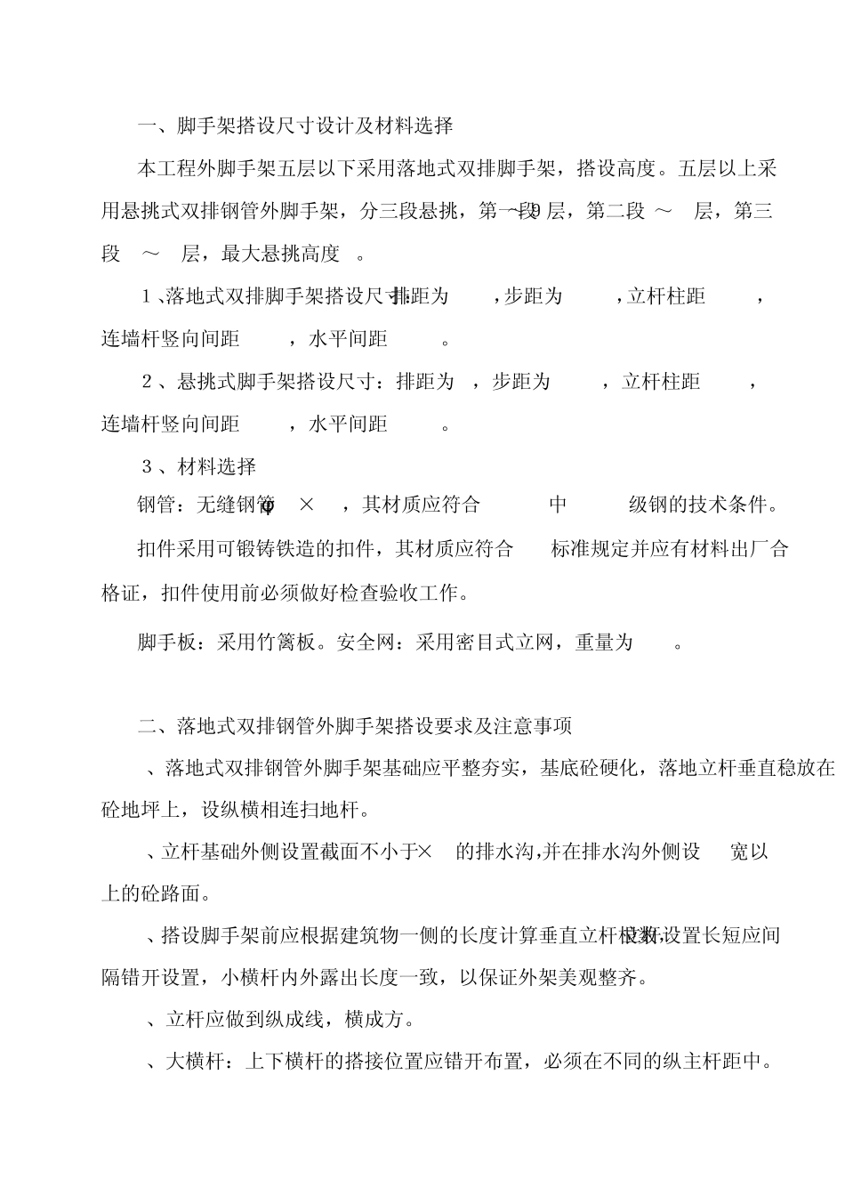 一、脚手架搭设尺寸设计及材料选择_第1页