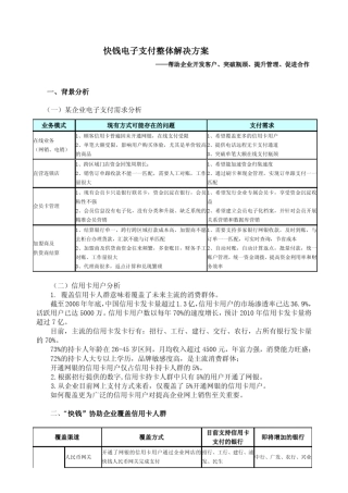 一、背景分析某企业电子支付需求分析快钱电子支付整体