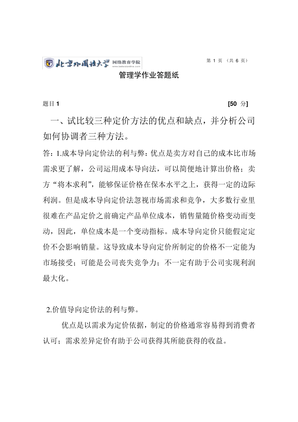 一、试比较三种定价方法的优点和缺点,并分析公司如何协调者三种方法。_第1页
