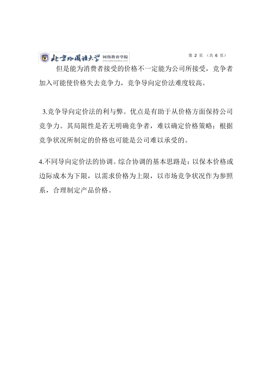 一、试比较三种定价方法的优点和缺点,并分析公司如何协调者三种方法。_第2页
