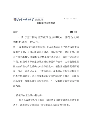 一、试比较三种定价方法的优点和缺点,并分析公司如何协调者三种方法。