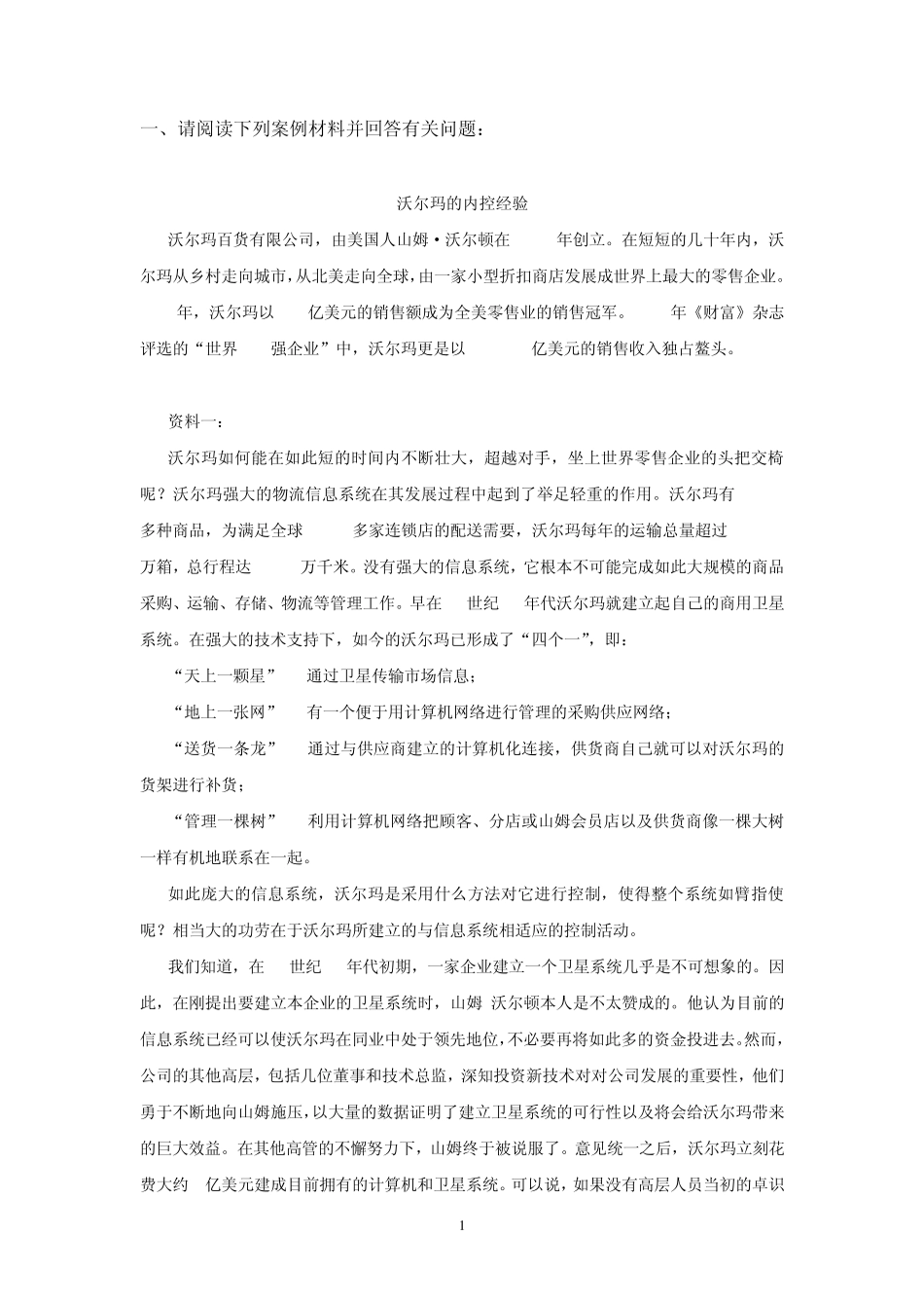 一、请阅读下列案例材料并回答有关问题：沃尔玛的内控经验沃尔玛_第1页