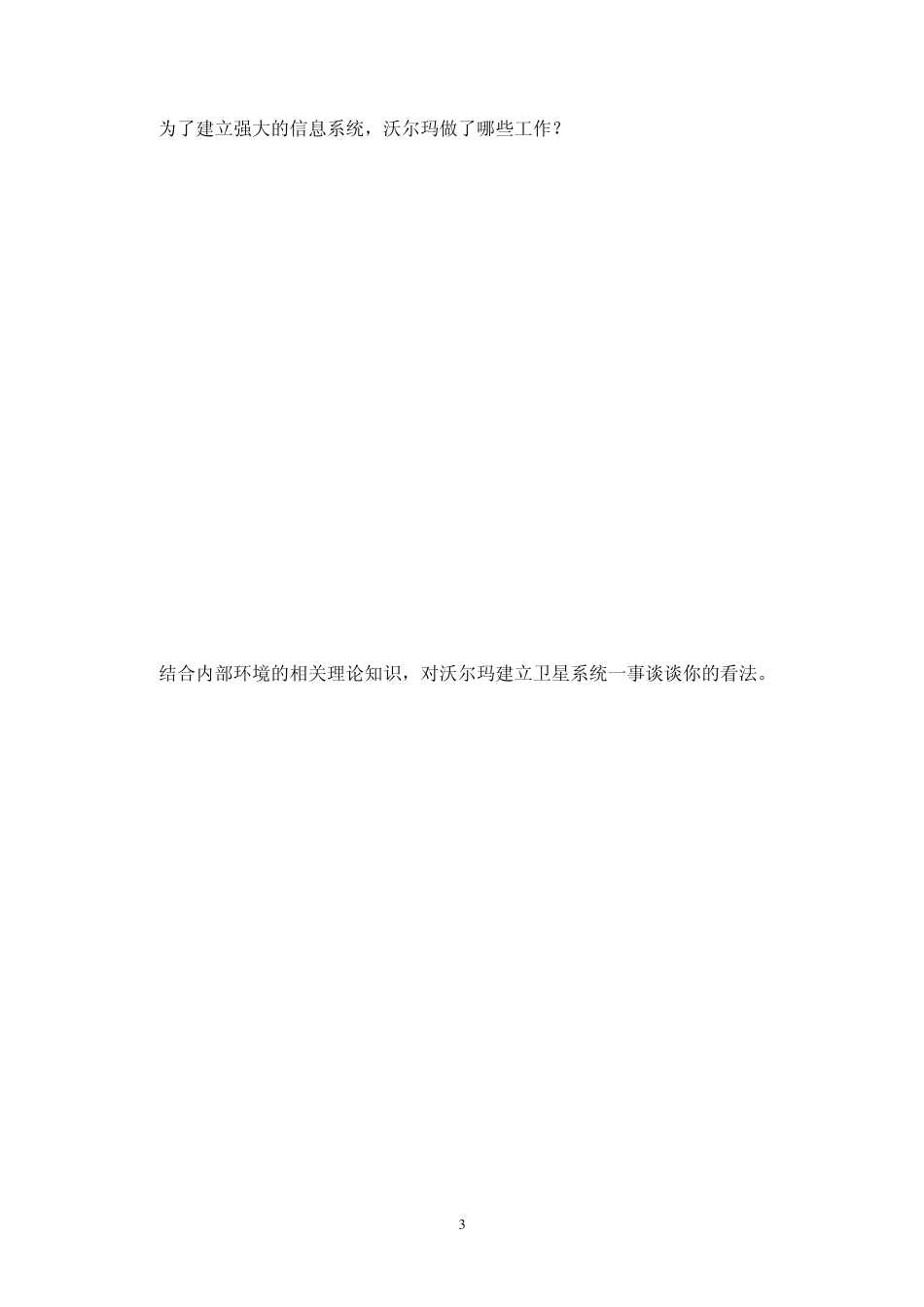 一、请阅读下列案例材料并回答有关问题：沃尔玛的内控经验沃尔玛_第3页