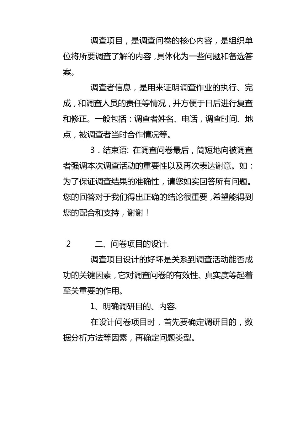 一、调查问卷的结构_第2页