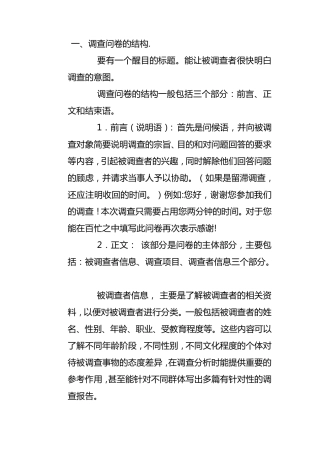 一、调查问卷的结构