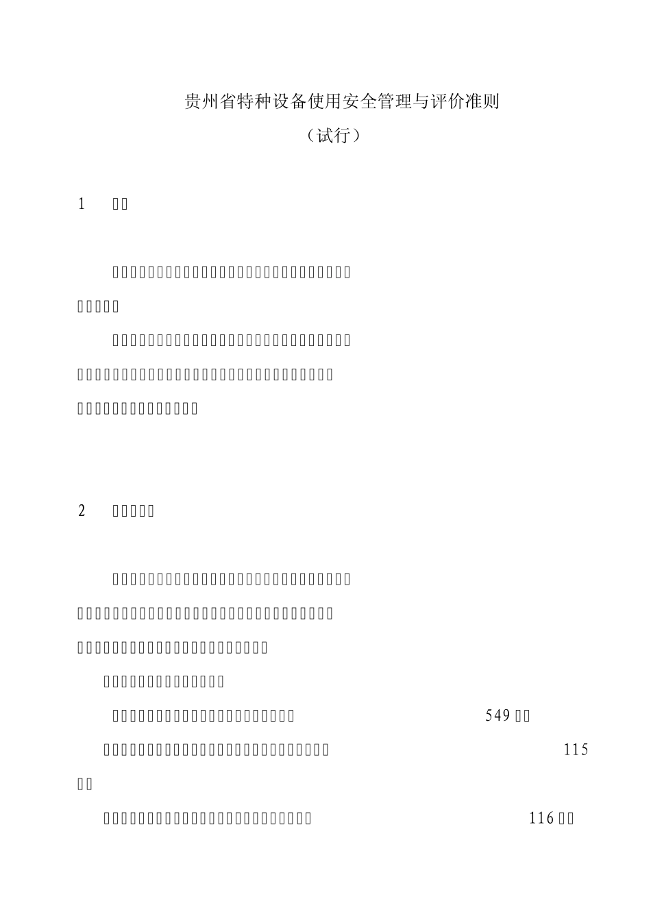 一、贵州省特种设备使用安全管理与评价准则11_第2页
