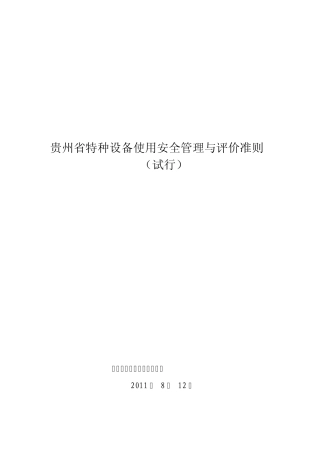 一、贵州省特种设备使用安全管理与评价准则11