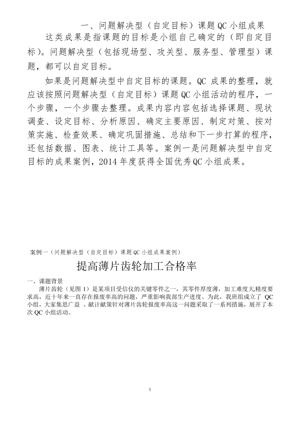 一、问题解决型(自定目标)课题QC小组成果案例_第1页