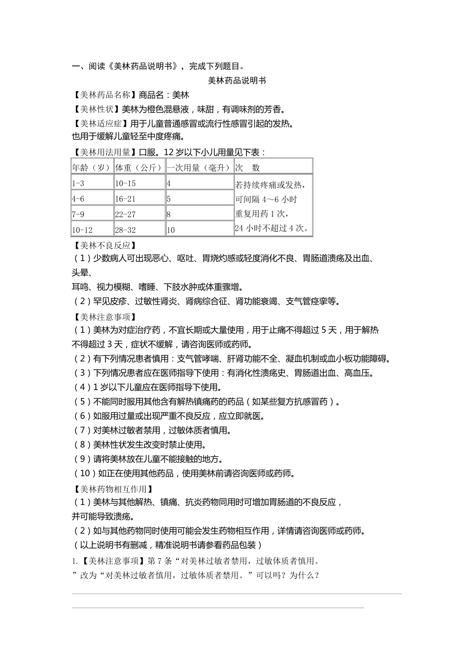 一、阅读《美林药品说明书》,完成下列题目。_第1页