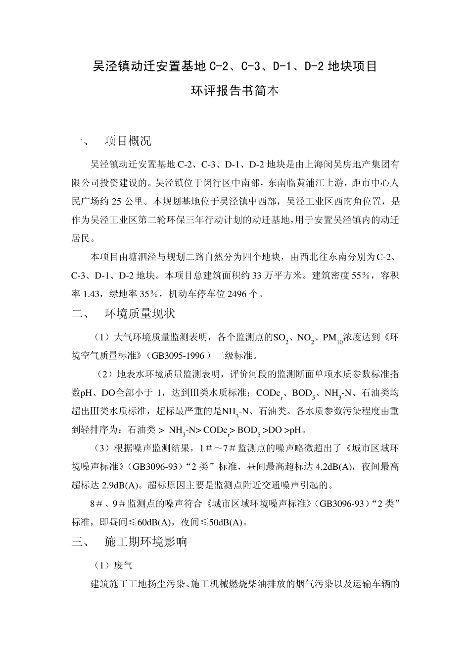 一、项目概况吴泾镇动迁安置基地C2、C3、D1_第1页