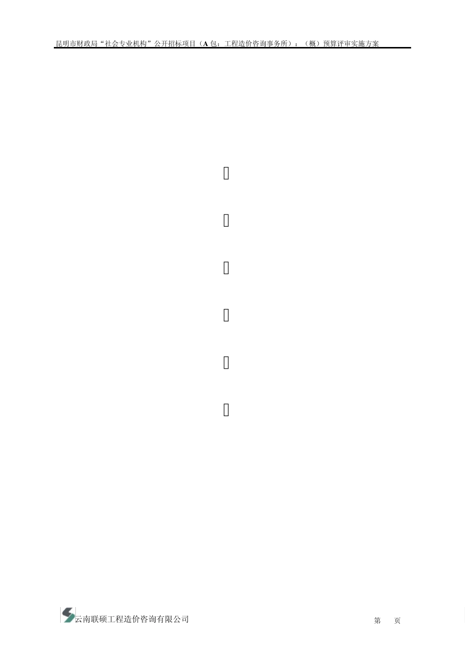 一、项目预算评审方案_第1页