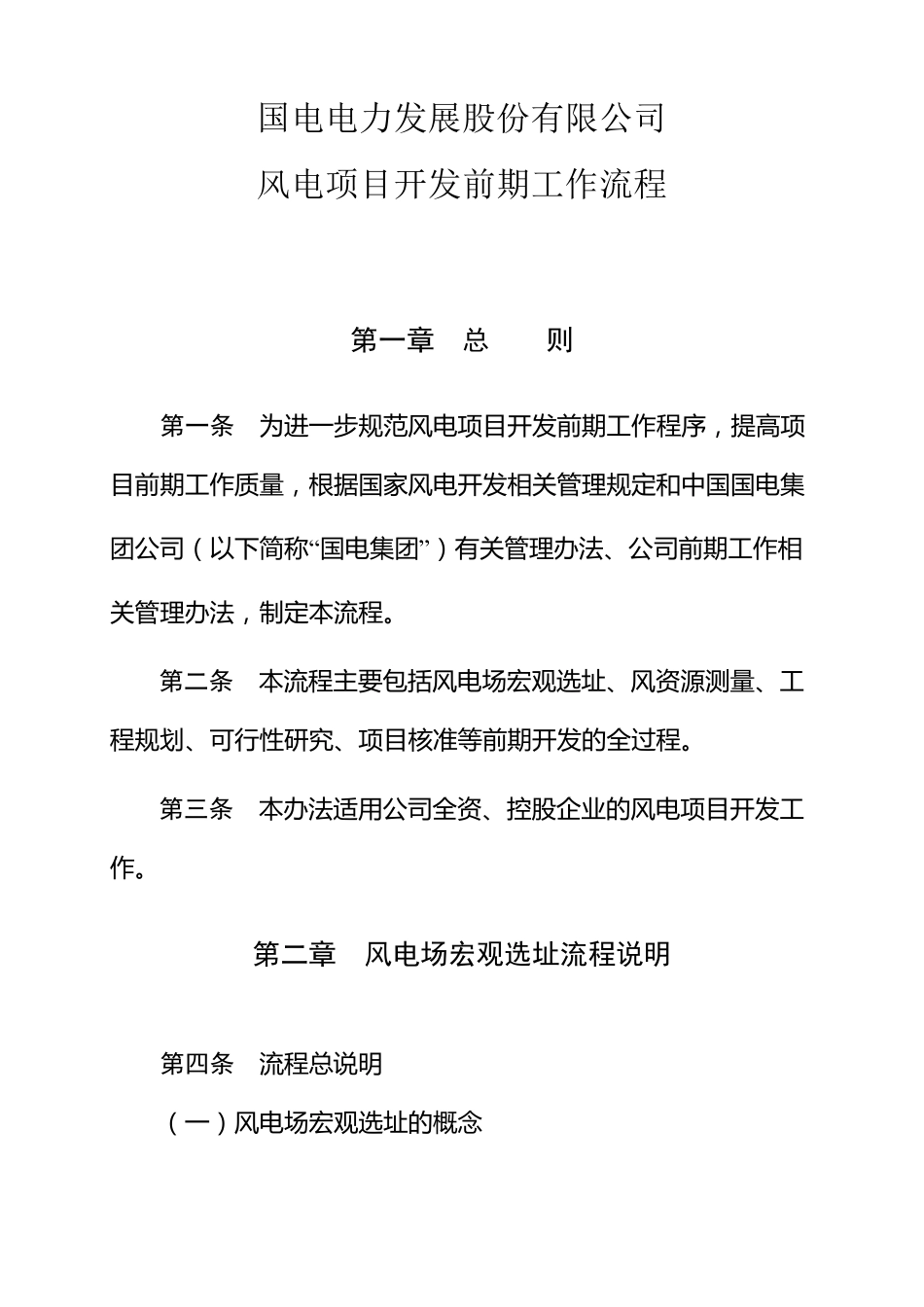 一、风电前期开发工作流程_第1页