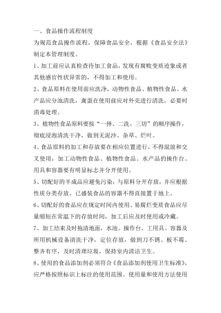 一、食品操作流程制度