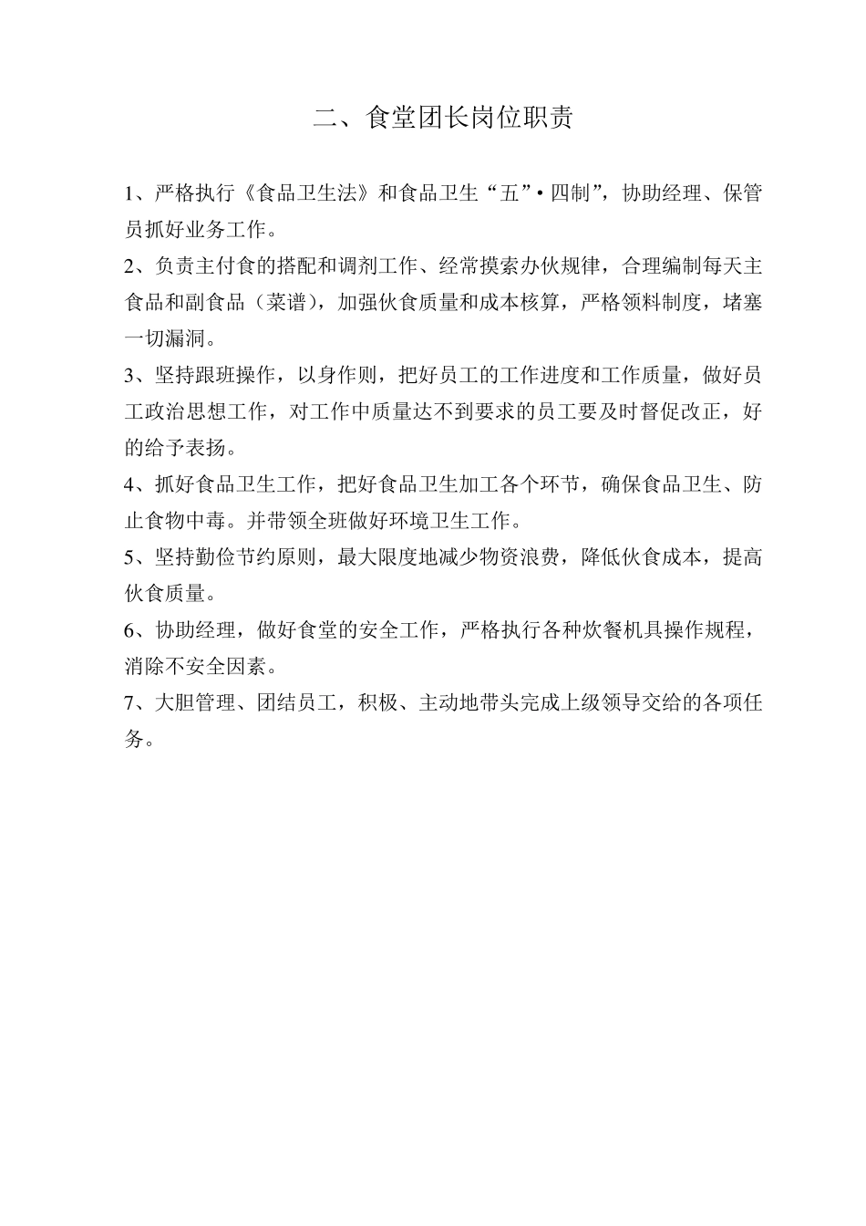 一、食堂经理岗位职责_第2页