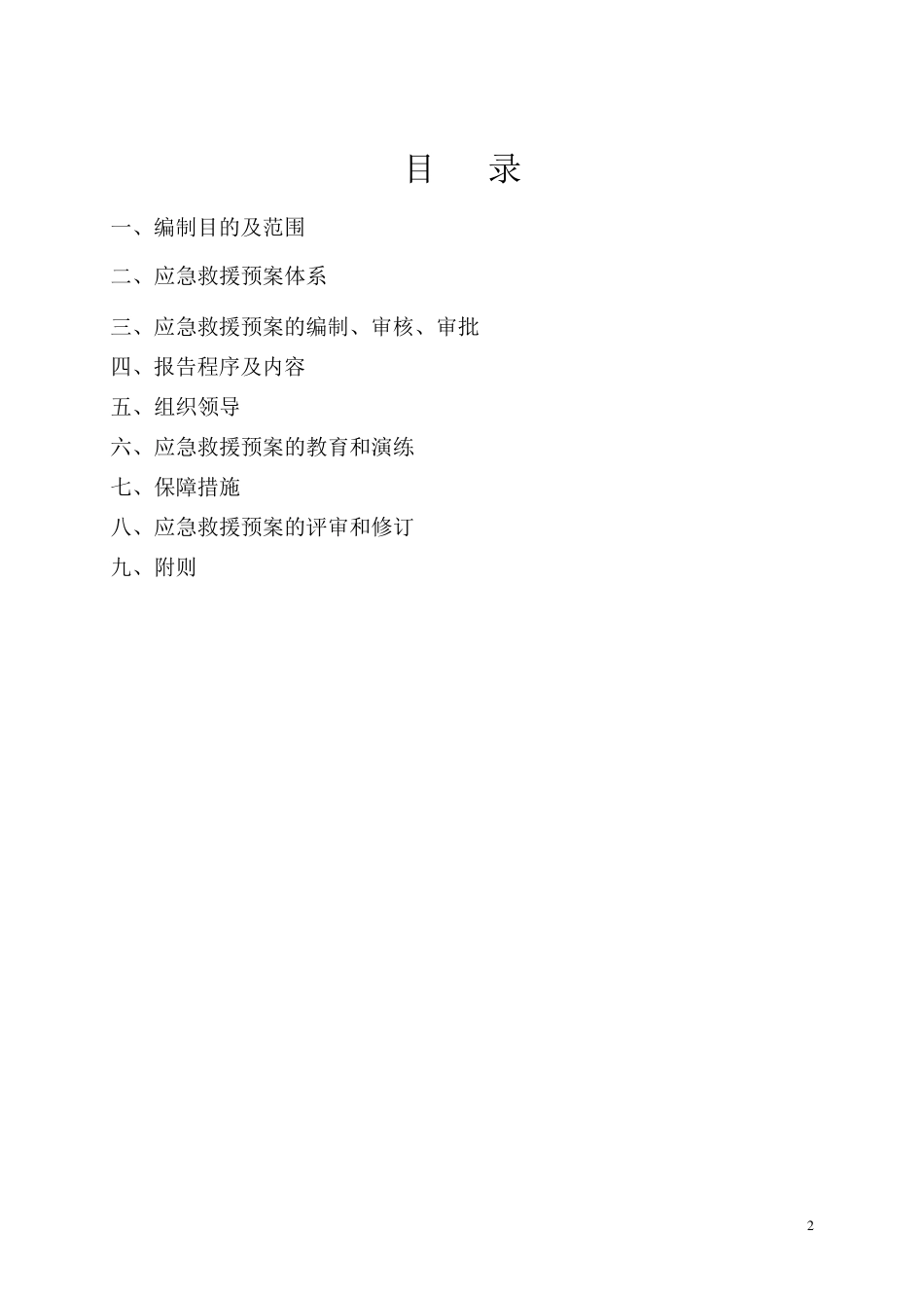 一。应急救援预案管理制度_第2页