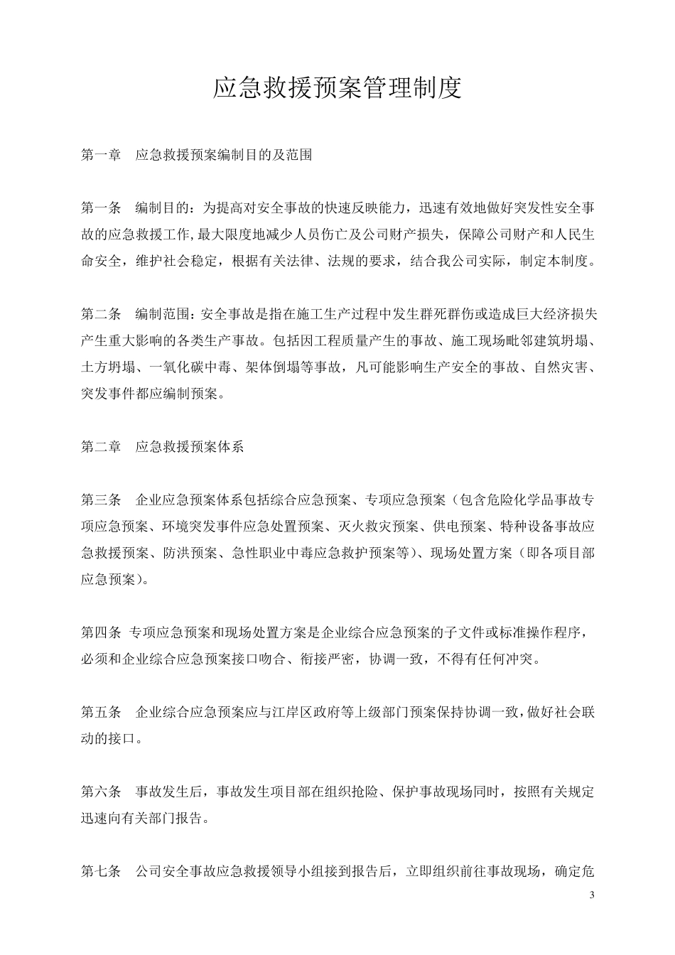一。应急救援预案管理制度_第3页
